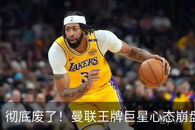 彻底废了！曼联王牌巨星心态崩盘！昔日天才生涯恐将终结