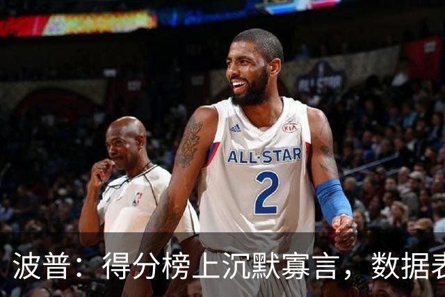 波普：得分榜上沉默寡言，数据表上却风光无限！