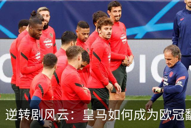 逆转剧风云：皇马如何成为欧冠翻盘冠军