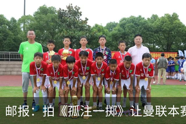 邮报：拍《孤注一掷》让曼联本赛季的转播拍摄工作量直接翻番